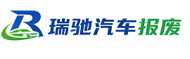 天台县瑞驰｜汽车报废回收｜车辆正规销户上门拖车